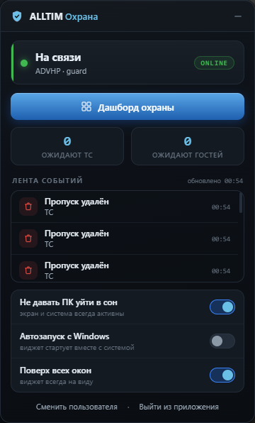 PC-виджет охраны